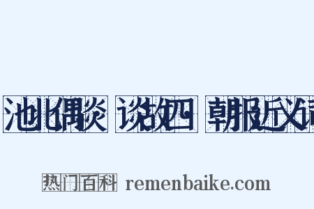 池北偶谈·谈故四·朝报近义词是什么意思的图片